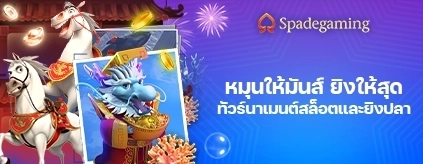 [สล็อต/ยิงปลา] Spadegaming - หมุนให้มันส์ ยิงให้สุด ทัวร์นาเมนต์