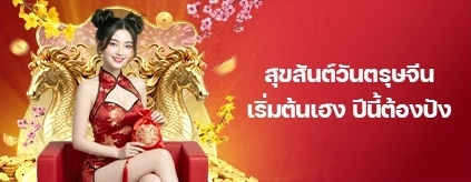 [พิเศษ]  ตรุษจีนรับโชค 2026