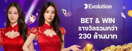 [คาสิโน] EVO พาเลซ - Bet and Win