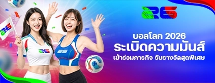 [พิเศษ] นักสะสมเหรียญเวิลด์คัพ 2026 - สเตจ 5