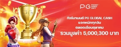 [สล็อต] Pocket Games Soft - Global Cash ทัวร์นาเมนต์