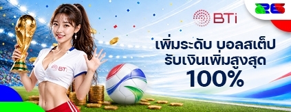 [กีฬา] BTi บิลสเต็ปบอล ชนะรับเพิ่ม 100%!