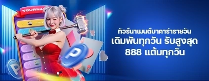 [พิเศษ] ทัวร์นาเมนต์บาคาร่ารายวัน สนุกและรวยทุกวัน