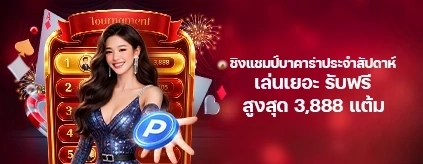 [พิเศษ] ทัวร์นาเมนต์บาคาร่ารายสัปดาห์ ยิ่งเล่นยิ่งรวย