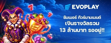 [สล็อต] ซัมเมอร์ทัวร์นาเมนต์ รางวัลรวมกว่า 13 ล้านบาท