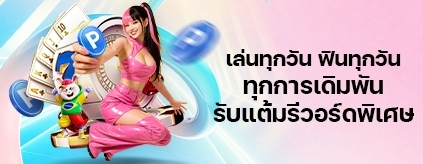 [พิเศษ] ยิ่งเล่นยิ่งคุ้ม เพิ่มโบนัสทุกระดับ