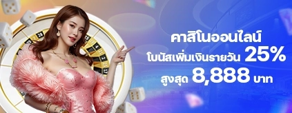 [คาสิโนออนไลน์] โบนัสเพิ่มเงินรายวัน 25%