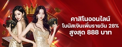 [คาสิโนออนไลน์] โบนัสเพิ่มเงินรายวัน 28%