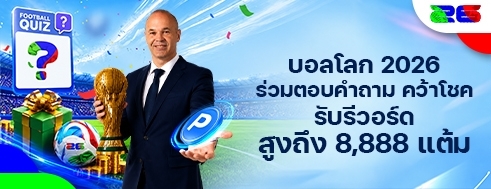 [พิเศษ] ตอบคำถามบอลโลก 2026