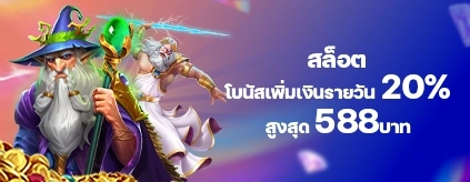 [สล็อต] โบนัสเพิ่มเงินรายวัน 20%