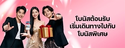 [สมาชิกใหม่] โบนัสต้อนรับ ได้ถึง 3 ต่อ!!