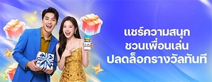  [พิเศษ] โบนัสแนะนำเพื่อน รับเงินเดิมพันฟรีไม่จำกัด