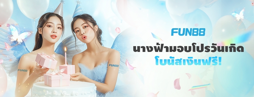 [พิเศษ] นางฟ้ามอบโปรวันเกิด โบนัสเงินฟรี!