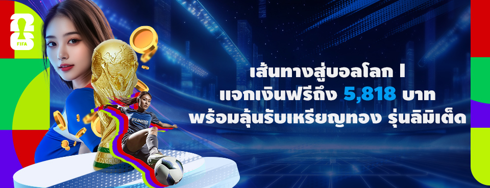 [กีฬา] เส้นทางสู่บอลโลก 2026 กิจกรรม I - แจกเงินฟรี