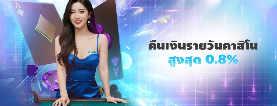 [คาสิโน] โบนัสคืนเงินรายวัน 0.8% ไม่จำกัด!