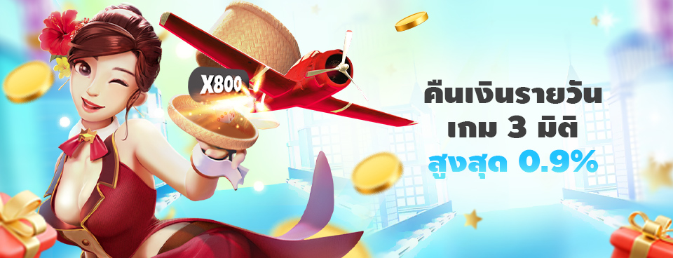 [เกม 3 มิติ] โบนัสคืนเงินรายวัน 0.9% ไม่จำกัด!