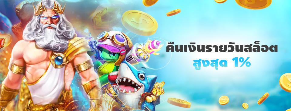 [สล็อต / ยิงปลา] โบนัสคืนเงินรายวัน 1% ไม่จำกัด!