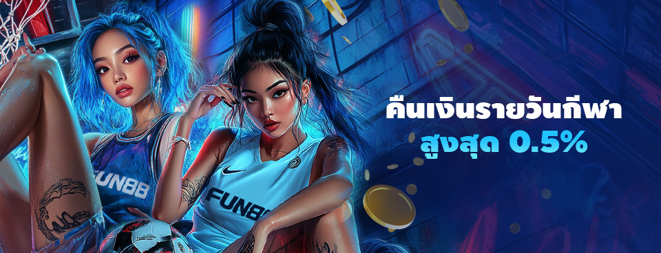 [กีฬา / อีสปอร์ต] โบนัสคืนเงินรายวัน 0.5% ไม่จำกัด!