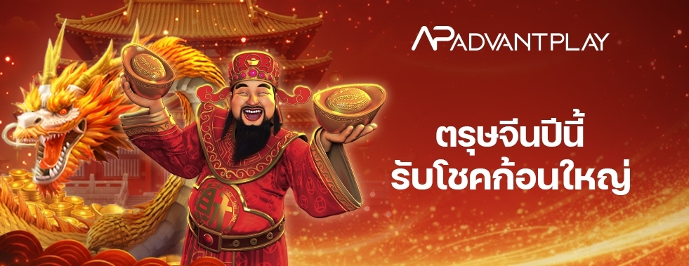 [สล็อต] Advantplay - รับทรัพย์ตรุษจีน