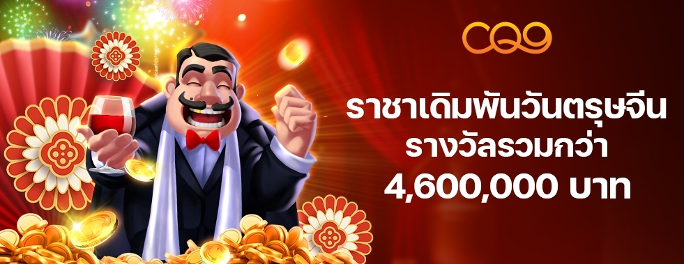 [สล็อต] CQ9 Gaming - ราชาแห่งการเดิมพัน