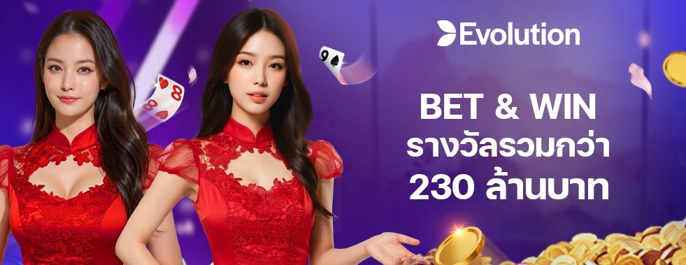 [คาสิโน] EVO พาเลซ - Bet and Win