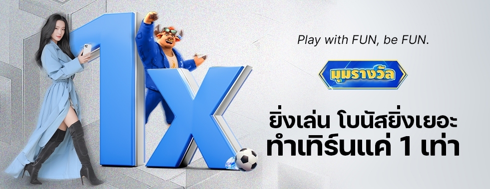 [พิเศษ] ยิ่งเล่นยิ่งคุ้ม เพิ่มโบนัสทุกระดับ				