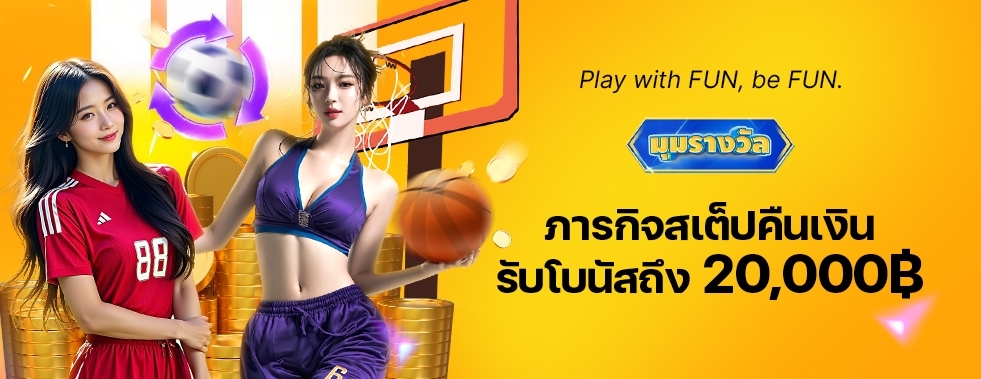 [กีฬา]  เดิมพันสเต็ปคืนเงินรายสัปดาห์ สูงถึง 20,000฿		