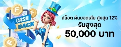 [สล็อต] โบนัสช่วยเหลือเกมสล็อตสุดคูล คืนยอดเสียถึง 12% รับสูงสุด 50,000 บาท