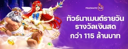 [สล็อต] Pragmatic Play - Daily Wins ทัวร์นาเมนต์รายวัน และสัปดาห์