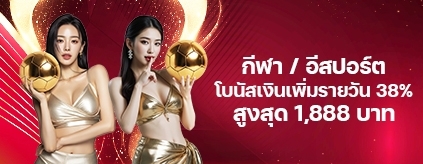 [กีฬา / อีสปอร์ต] โบนัสเพิ่มเงินรายวัน 38%	