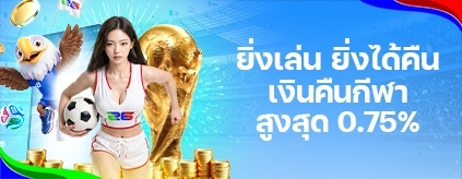 [พิเศษ] เงินคืนเพิ่ม! ฟุตบอลโลก 0.75%					
