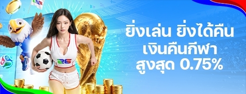 [พิเศษ] เงินคืนเพิ่ม! ฟุตบอลโลก 0.75%					