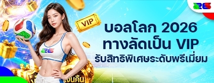 [บอลโลก 2026] โปรแกรมเลื่อนระดับ VIP
