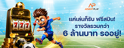 [สล็อต] Advantplay - ฟรีสปินรับ บอลโลก2026  ทุกวัน!