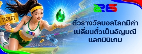 [พิเศษ] ตั๋วจับรางวัลบอลโลกแลกมินิเกม