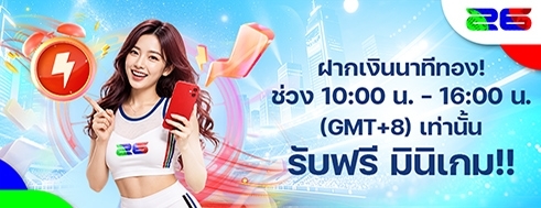 [พิเศษ] ฝากเงินนาทีทอง! รับมินิเกมทุกวัน