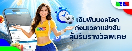 [กีฬา] บอลโลก 2026: เดิมพันล่วงหน้า ลุ้นรับรางวัลทุกเกม