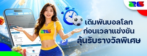 [กีฬา] บอลโลก 2026: เดิมพันล่วงหน้า ลุ้นรับรางวัลทุกเกม