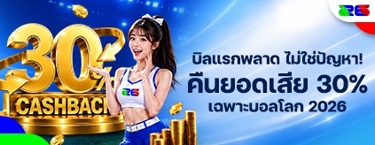 [สมาชิกใหม่] โบนัสต้อนรับ เดิมพันบิลแรกเสีย รับคืน 30% สูงถึง 888 บาท