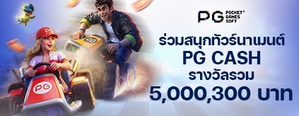[สล็อต] Pocket Games Soft - Global Cash ทัวร์นาเมนต์
