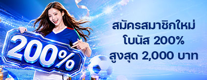[สมาชิกใหม่]  โบนัสแรกเข้า 200% กีฬา/อีสปอร์ต