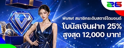 [กีฬา / อีสปอร์ต] โบนัสเพิ่มเงินรายวัน 25%