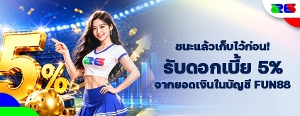 [พิเศษ] รับดอกเบี้ย 5% จากยอดในบัญชี! FUN88
