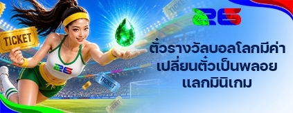 [พิเศษ] ตั๋วจับรางวัลบอลโลกแลกมินิเกม