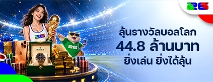[พิเศษ] Play with FUN, be FUN: สนุกกับบอลโลก 2026 ไปพร้อมกัน