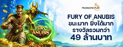 [สล็อต]  PP - พลังพิโรธแห่งอนูบิส เงินรางวัลรวมกว่า 49 ล้าน รอคุณอยู่!