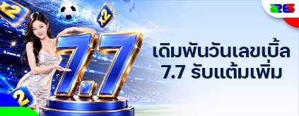 [พิเศษ] รับแต้มรีวอร์ดในวันพิเศษ