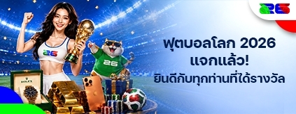 [พิเศษ] ผู้โชคดี 20 อันดับแรกจับรางวัลฟุตบอลโลก 2026