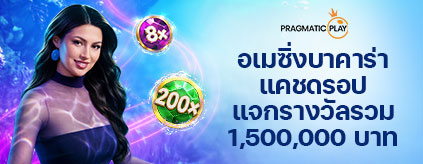 [คาสิโน] PP พาเลซ - อเมซิ่งบาคาร่า แคชดรอป