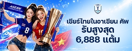 [กีฬา] ทัวร์นาเมนต์อาเซียนคัพ 2026 - รับรีวอร์ดสูงสุด 6,888 แต้ม